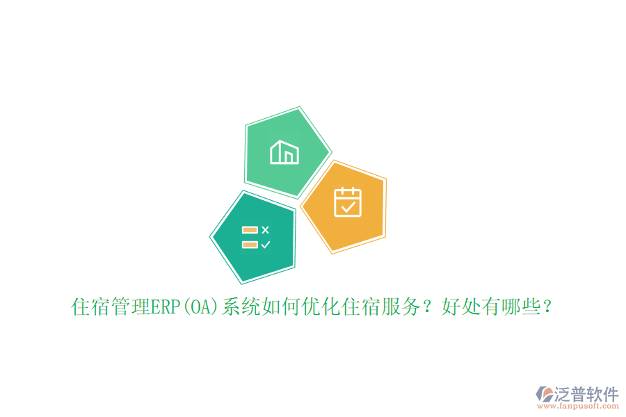 住宿管理ERP(OA)系統(tǒng)如何優(yōu)化住宿服務(wù)？好處有哪些？
