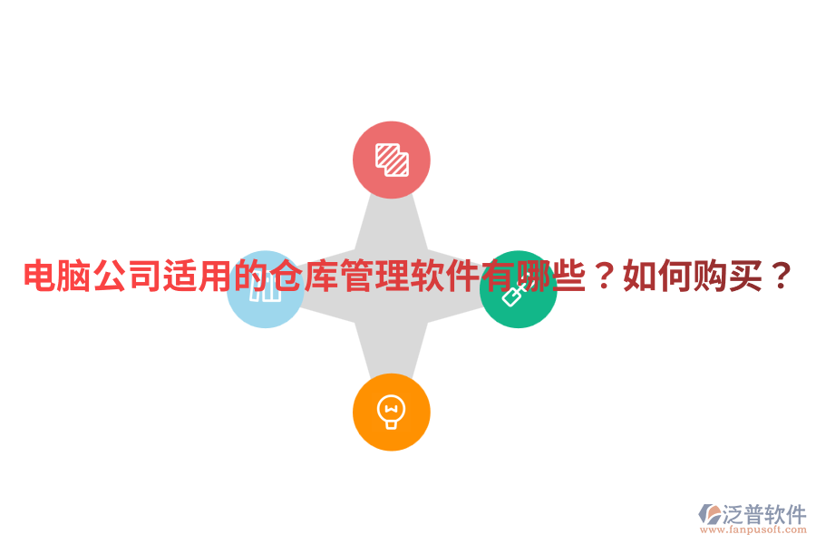  電腦公司適用的倉庫管理軟件有哪些？如何購買？