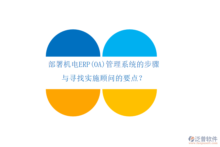 部署機(jī)電ERP(OA)管理系統(tǒng)的步驟 與尋找實(shí)施顧問的要點(diǎn)？