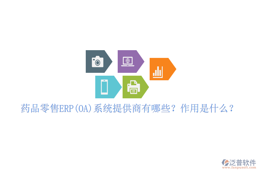 藥品零售ERP(OA)系統(tǒng)提供商有哪些？作用是什么？