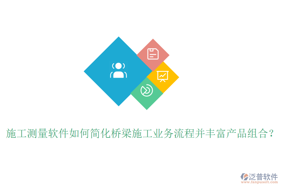 施工測量軟件如何簡化橋梁施工業(yè)務流程并豐富產(chǎn)品組合？