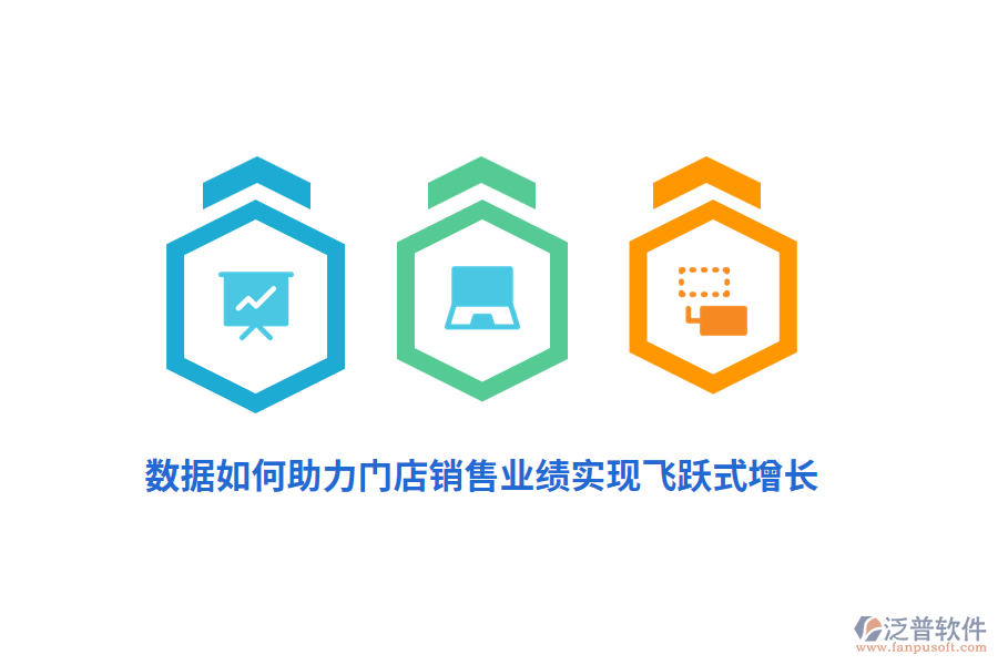 數(shù)據(jù)如何助力門店銷售業(yè)績(jī)實(shí)現(xiàn)飛躍式增長(zhǎng)？