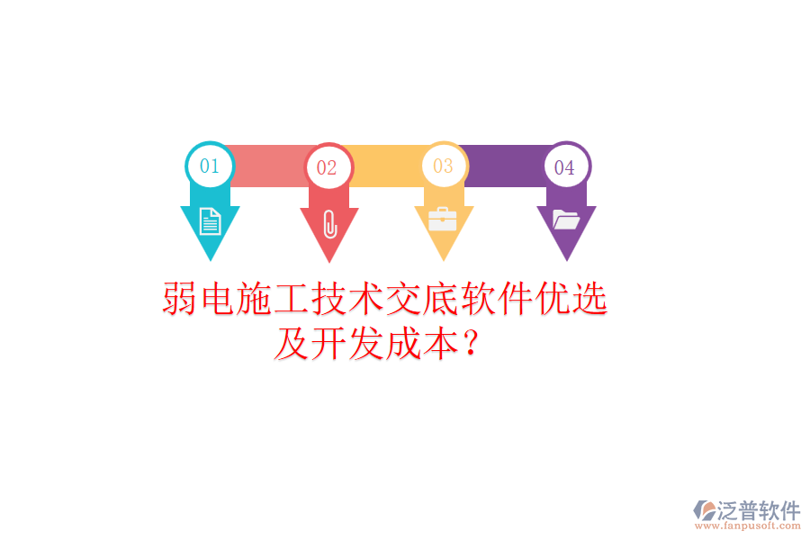 弱電施工技術(shù)交底軟件優(yōu)選及開發(fā)成本？