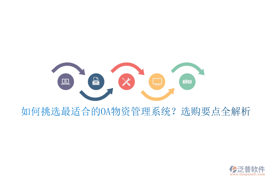 如何挑選最適合的OA物資管理系統(tǒng)？選購要點(diǎn)全解析