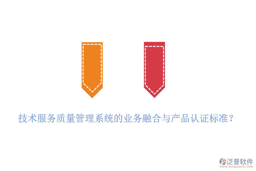 技術服務質量管理系統的業(yè)務融合與產品認證標準？