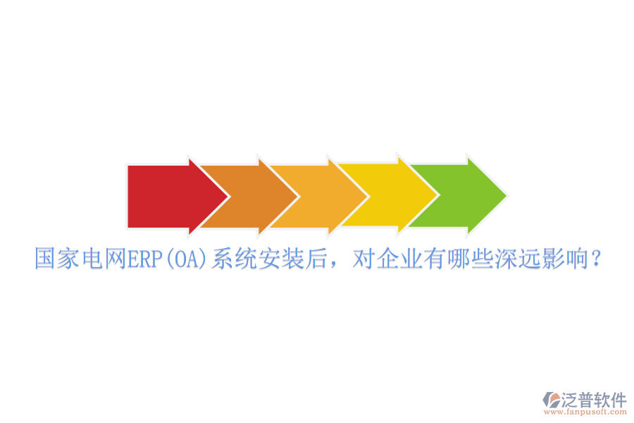 國家電網ERP(OA)系統(tǒng)安裝后，對企業(yè)有哪些深遠影響？