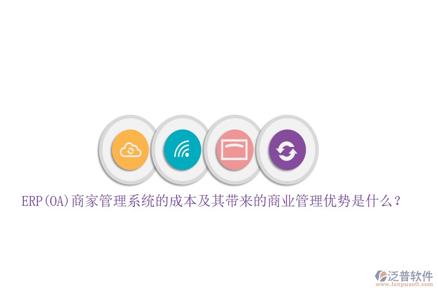 ERP(OA)商家管理系統(tǒng)的成本及其帶來的商業(yè)管理優(yōu)勢是什么？