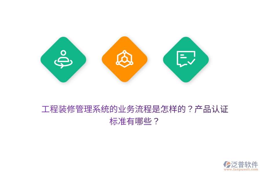 工程裝修管理系統(tǒng)的業(yè)務(wù)流程是怎樣的？產(chǎn)品認(rèn)證標(biāo)準(zhǔn)有哪些？