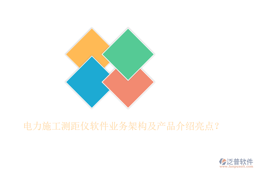 電力施工測距儀軟件業(yè)務(wù)架構(gòu)及產(chǎn)品介紹亮點(diǎn)？