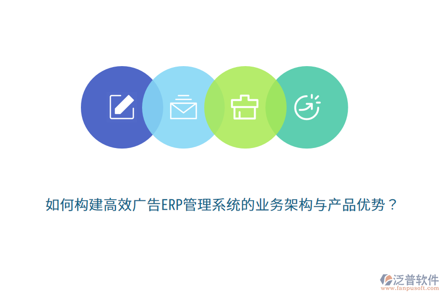 如何構建高效廣告ERP管理系統(tǒng)的業(yè)務架構與產(chǎn)品優(yōu)勢？