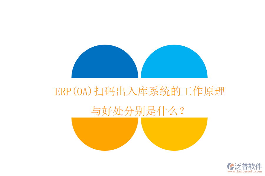 ERP(OA)掃碼出入庫系統(tǒng)的工作原理與好處分別是什么？