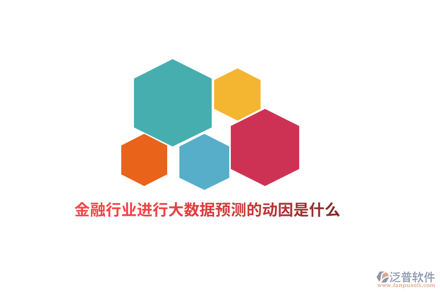 金融行業(yè)進(jìn)行大數(shù)據(jù)預(yù)測的動因是什么？