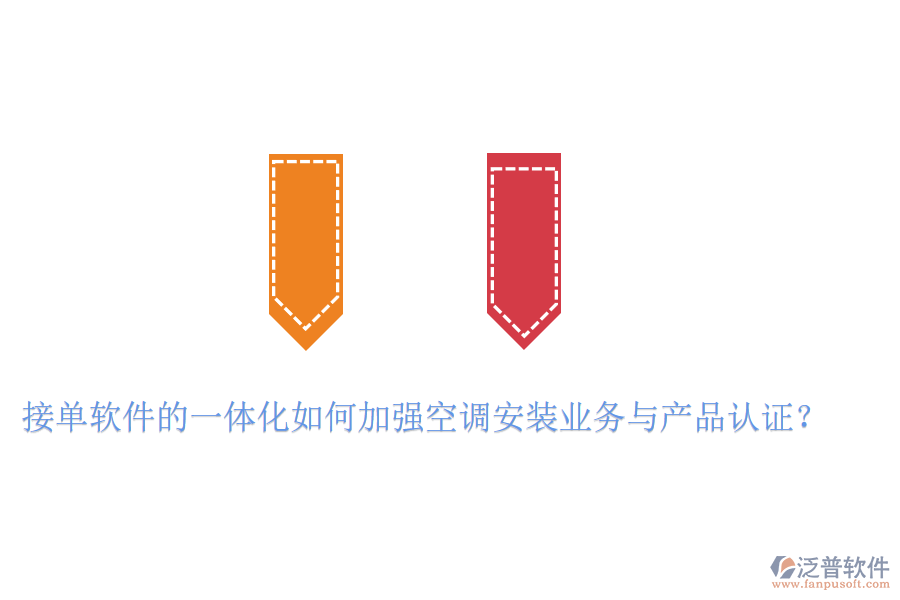 接單軟件的一體化如何加強(qiáng)空調(diào)安裝業(yè)務(wù)與產(chǎn)品認(rèn)證？