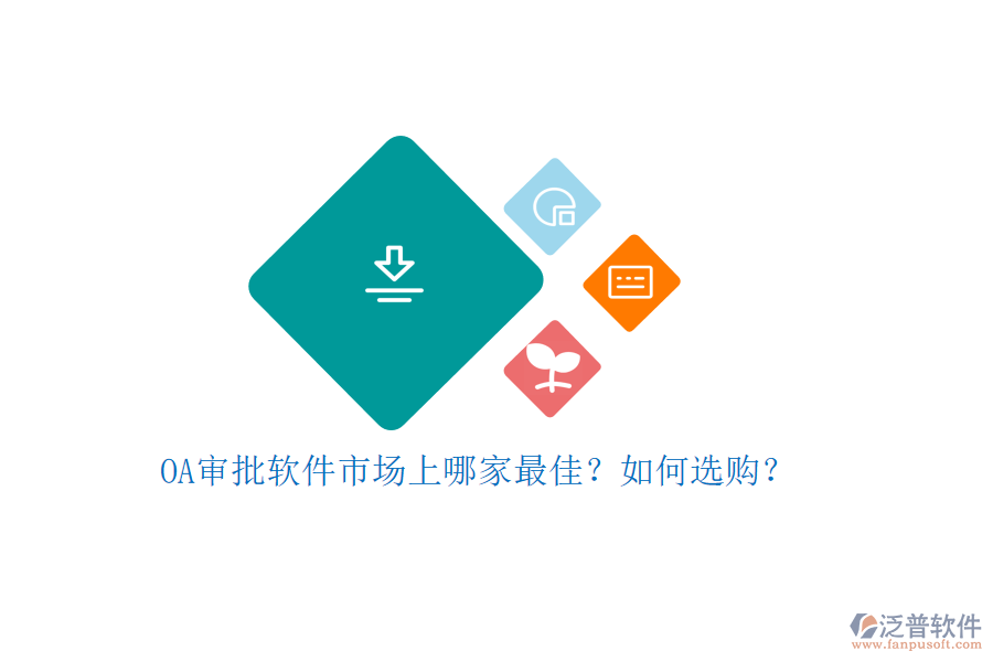 OA審批軟件市場上哪家最佳？如何選購？