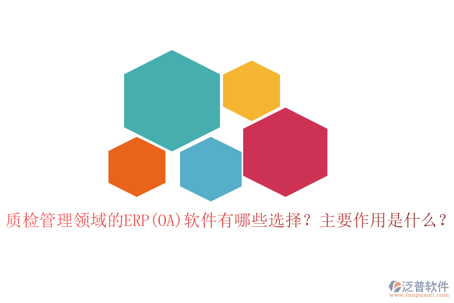 質(zhì)檢管理領(lǐng)域的ERP(OA)軟件有哪些選擇？主要作用是什么？