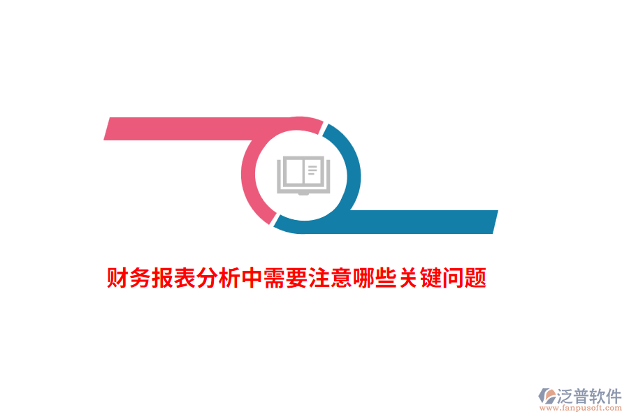 財(cái)務(wù)報(bào)表分析中需要注意哪些關(guān)鍵問題？