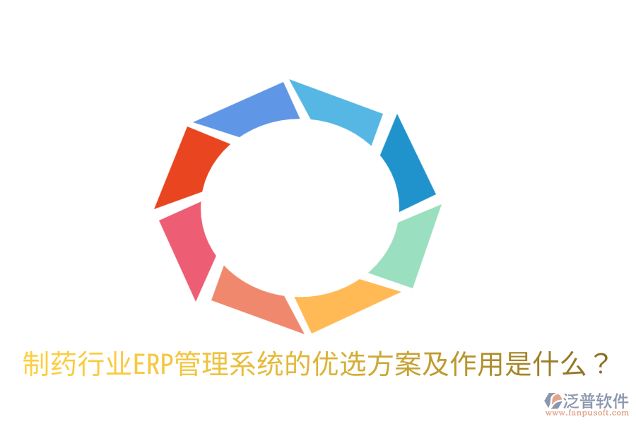  制藥行業(yè)ERP管理系統(tǒng)的優(yōu)選方案及作用是什么？