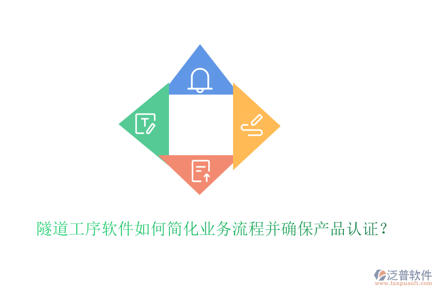 隧道工序軟件如何簡化業(yè)務(wù)流程并確保產(chǎn)品認(rèn)證？
