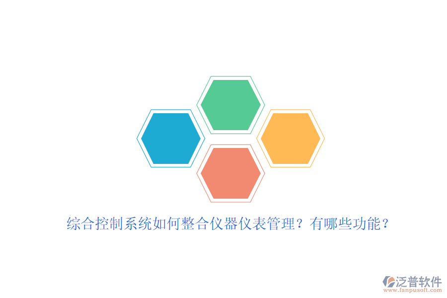 綜合控制系統(tǒng)如何整合儀器儀表管理？有哪些功能？