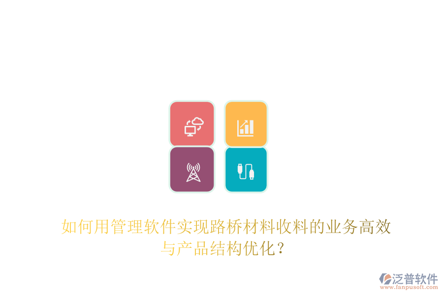 如何用管理軟件實現(xiàn)路橋材料收料的業(yè)務高效與產品結構優(yōu)化？