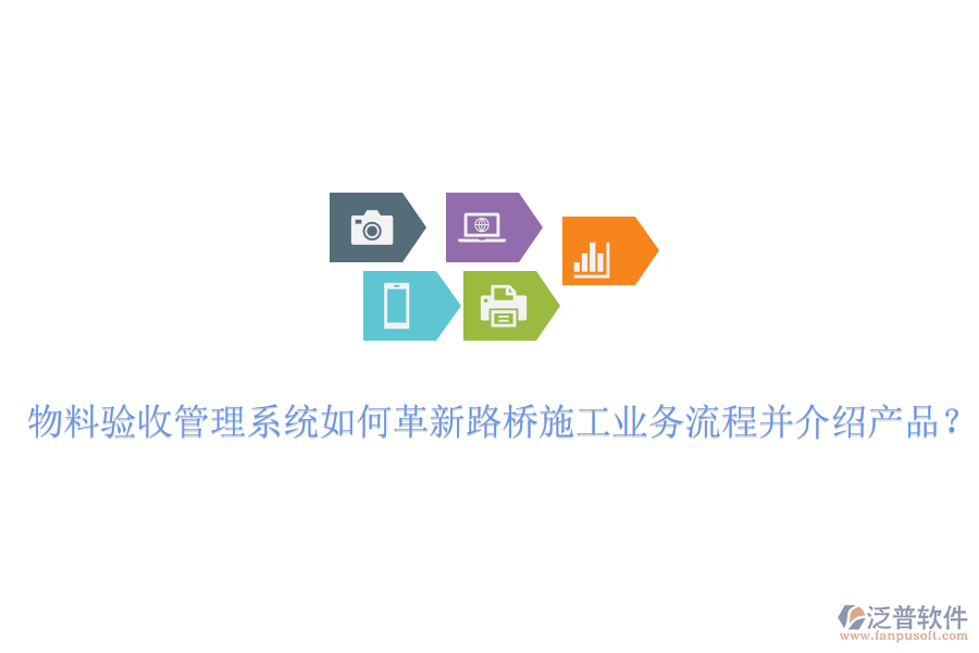 物料驗(yàn)收管理系統(tǒng)如何革新路橋施工業(yè)務(wù)流程并介紹產(chǎn)品？