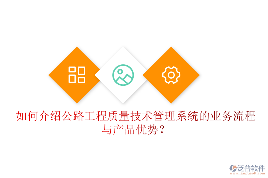 如何介紹公路工程質(zhì)量技術(shù)管理系統(tǒng)的業(yè)務(wù)流程與產(chǎn)品優(yōu)勢？