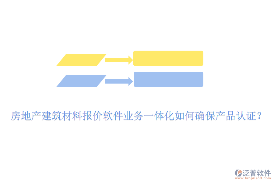 房地產建筑材料報價軟件業(yè)務一體化如何確保產品認證？