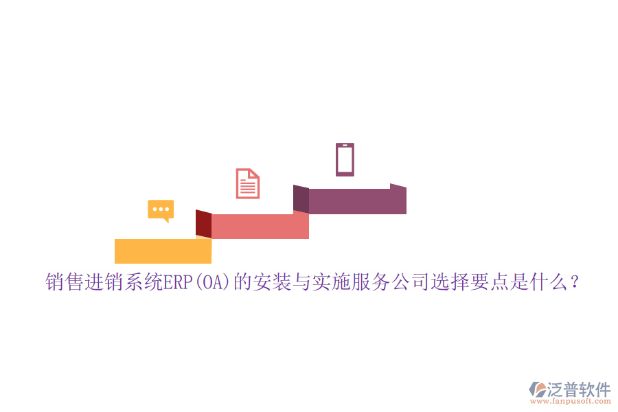 銷售進(jìn)銷系統(tǒng)ERP(OA)的安裝與實(shí)施服務(wù)公司選擇要點(diǎn)是什么？
