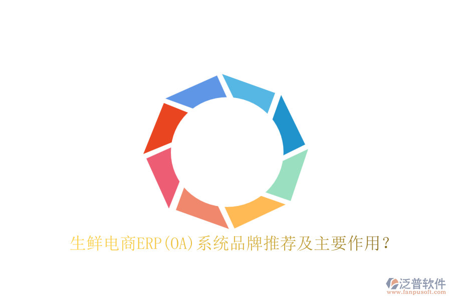 生鮮電商ERP(OA)系統(tǒng)品牌推薦及主要作用？