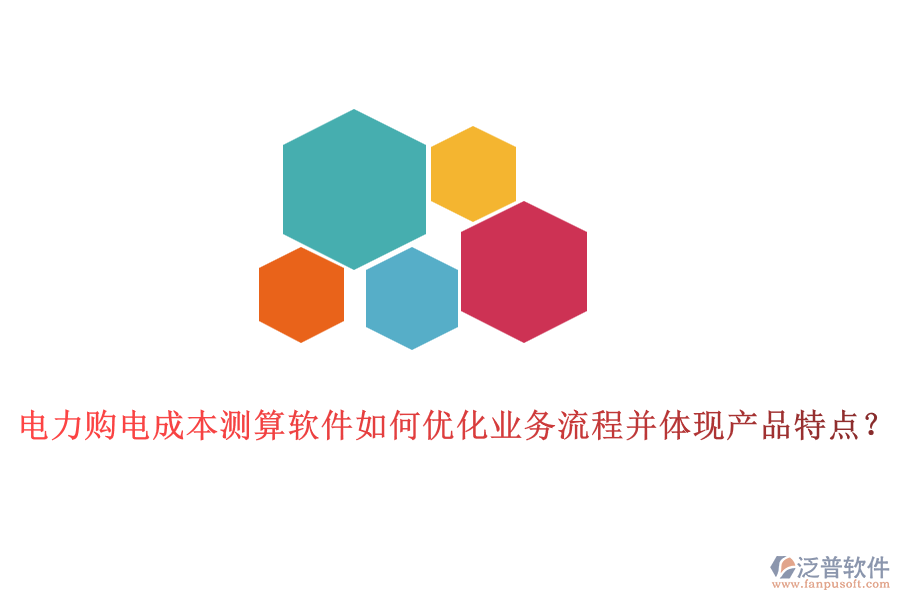 電力購(gòu)電成本測(cè)算軟件如何優(yōu)化業(yè)務(wù)流程并體現(xiàn)產(chǎn)品特點(diǎn)？