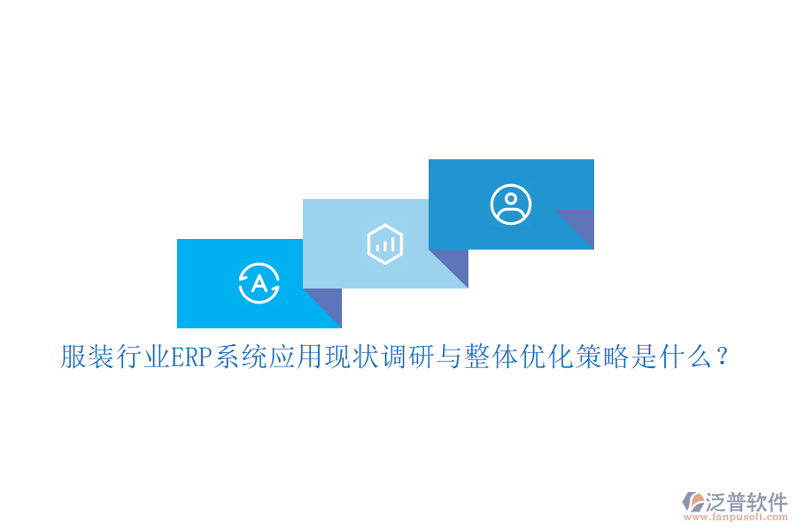 服裝行業(yè)<a href=http://www.52tianma.cn/fanpuerp/ target=_blank class=infotextkey><a href=http://www.52tianma.cn/fanpuerp/ target=_blank class=infotextkey>erp系統(tǒng)</a></a>應用現(xiàn)狀調(diào)研與整體優(yōu)化策略是什么？