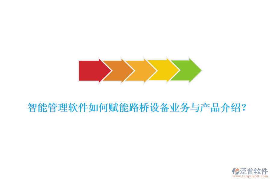 智能管理軟件如何賦能路橋設備業(yè)務與產(chǎn)品介紹？