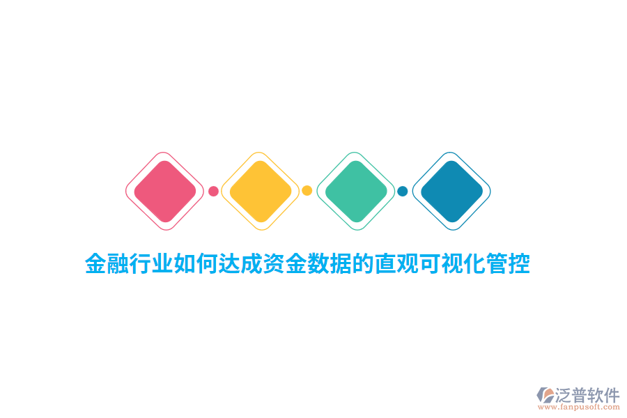 金融行業(yè)如何達(dá)成資金數(shù)據(jù)的直觀可視化管控？