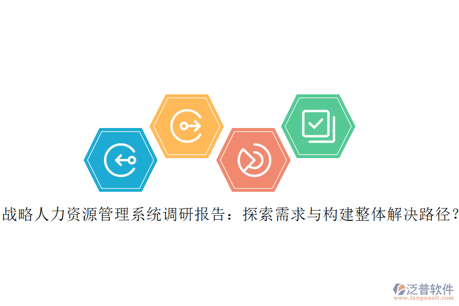 戰(zhàn)略人力資源管理系統(tǒng)調(diào)研報告：探索需求與構(gòu)建整體解決路徑？