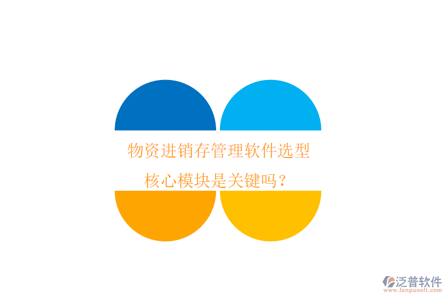 物資進(jìn)銷(xiāo)存管理軟件選型，核心模塊是關(guān)鍵嗎？