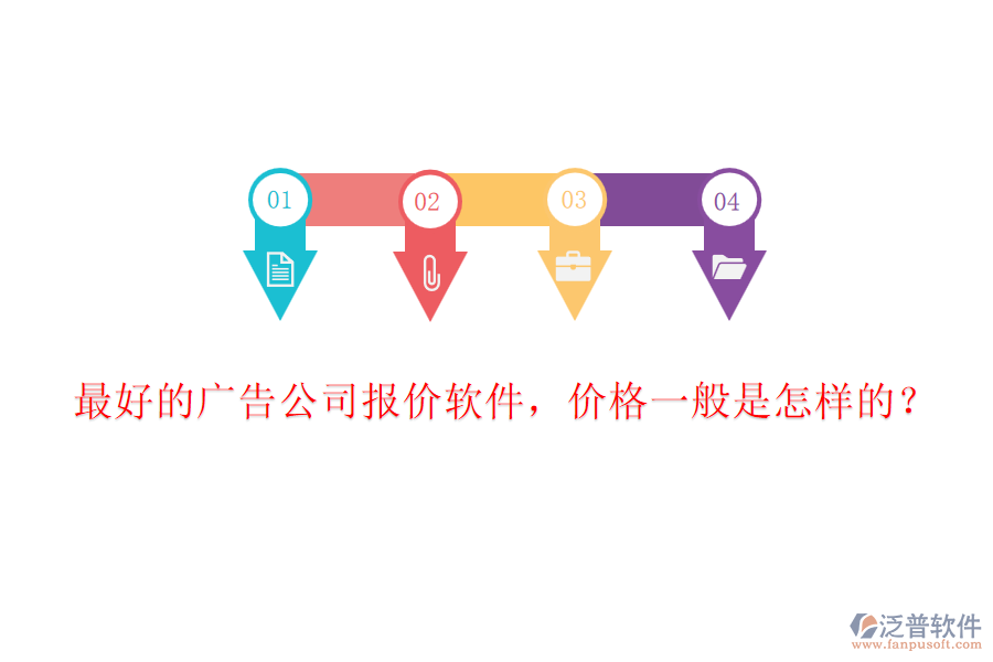 最好的廣告公司報(bào)價(jià)軟件，價(jià)格一般是怎樣的？