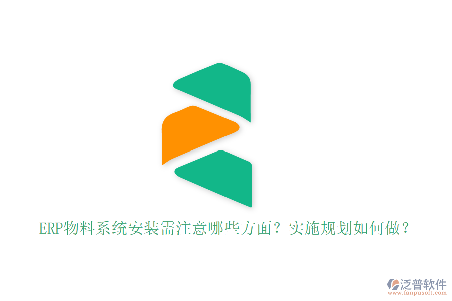 ERP物料系統(tǒng)安裝需注意哪些方面？實(shí)施規(guī)劃如何做？