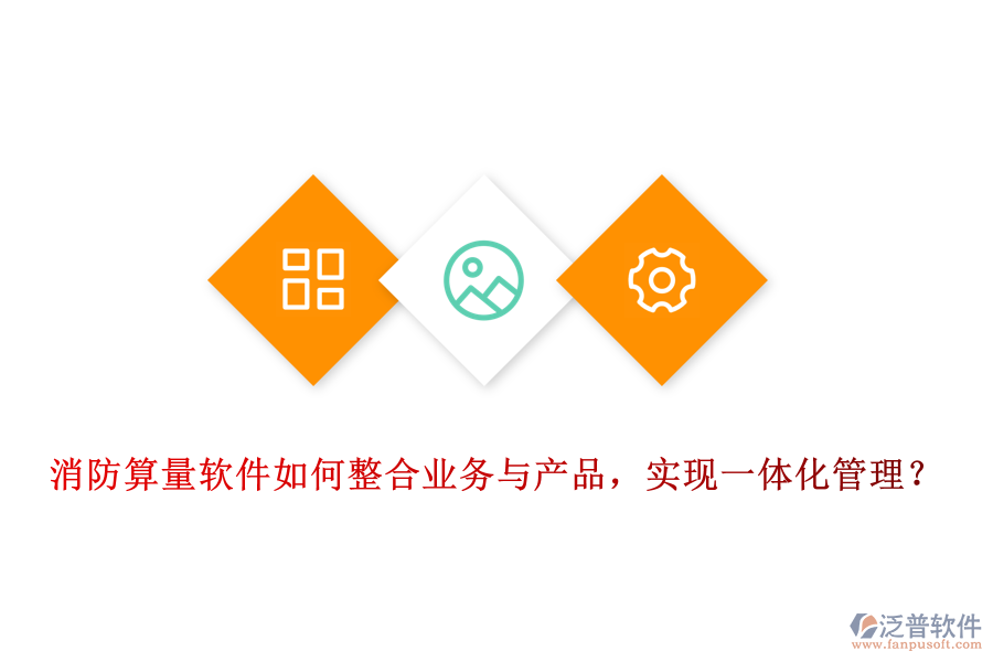 消防算量軟件如何整合業(yè)務(wù)與產(chǎn)品，實(shí)現(xiàn)一體化管理？