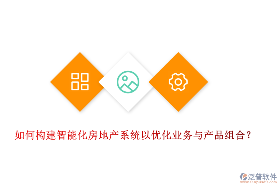 如何構(gòu)建智能化房地產(chǎn)系統(tǒng)以優(yōu)化業(yè)務與產(chǎn)品組合？