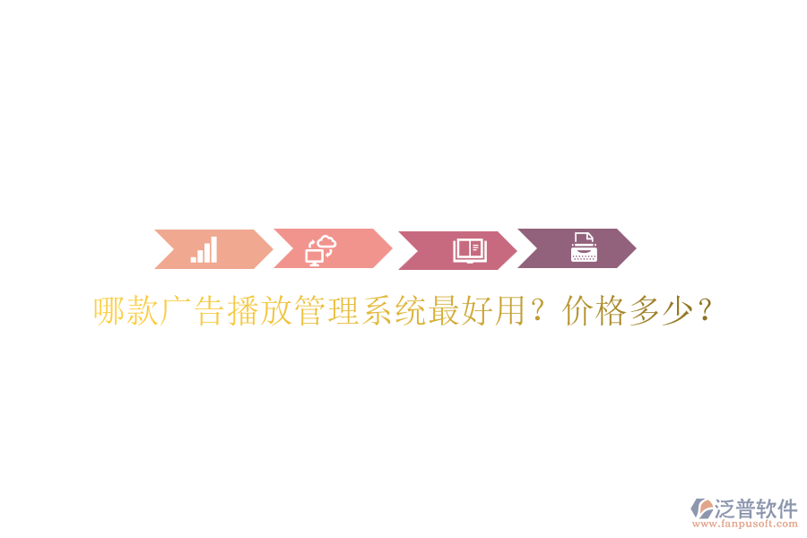 哪款廣告播放管理系統(tǒng)最好用？價格多少？