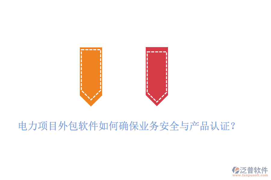 　　電力項目外包軟件在確保業(yè)務(wù)安全與產(chǎn)品認證方面，需要采取一系列措施來保障項目的順利進行和數(shù)據(jù)的安全性。以泛普軟件為例，其產(chǎn)品在確保業(yè)務(wù)安全與產(chǎn)品認證方面表現(xiàn)出色，具體體現(xiàn)在以下幾個方面：  　　一、業(yè)務(wù)安全措施  　　1. 遵循行業(yè)標準與法律法規(guī)：  　　泛普軟件在設(shè)計和開發(fā)過程中，嚴格遵循國內(nèi)外相關(guān)的行業(yè)標準與法律法規(guī)，如ISO 27001信息安全管理體系、GDPR數(shù)據(jù)保護法規(guī)等，確保軟件在數(shù)據(jù)處理、存儲、傳輸?shù)雀鱾€環(huán)節(jié)都符合安全要求。  　　2. 多重加密技術(shù)：  　　為了保障數(shù)據(jù)傳輸和存儲的安全性，泛普軟件采用了多重加密技術(shù)，如SSL/TLS協(xié)議加密、AES高級加密標準等，對敏感信息進行加密處理，防止數(shù)據(jù)在傳輸過程中被竊取或篡改。  　　3. 安全防護功能：  　　軟件還具備防火墻、入侵檢測等安全防護功能，有效抵御外部網(wǎng)絡(luò)攻擊和惡意入侵，確保系統(tǒng)穩(wěn)定運行。  　　二、產(chǎn)品認證  　　1. 權(quán)威機構(gòu)認證：  　　在推向市場前，泛普軟件會經(jīng)過多輪嚴格的產(chǎn)品認證與測試。這些認證和測試包括但不限于軟件性能測試、安全漏洞掃描、用戶隱私保護評估等。通過權(quán)威機構(gòu)的認證與測試，如CMMI(能力成熟度模型集成)認證、ISO 9001質(zhì)量管理體系認證等，可以確保軟件在功能、性能、安全性等方面均達到行業(yè)領(lǐng)先水平。  　　2. 全面測試與評估：  　　泛普軟件在測試階段，會進行全面的功能測試、性能測試、兼容性測試和安全測試，確保軟件在各種環(huán)境下都能穩(wěn)定運行，并符合用戶需求和安全標準。  　　3. 合規(guī)性審查：  　　在軟件開發(fā)和銷售過程中，泛普軟件會嚴格遵守相關(guān)法律法規(guī)和標準規(guī)范，確保軟件產(chǎn)品的合規(guī)性。這包括對用戶數(shù)據(jù)的保護、知識產(chǎn)權(quán)的尊重以及遵守國際貿(mào)易規(guī)則等。  　　綜上所述，泛普軟件通過遵循行業(yè)標準與法律法規(guī)、采用多重加密與防護技術(shù)、持續(xù)的安全維護與升級以及獲得權(quán)威的產(chǎn)品認證與測試等措施，來確保電力項目外包軟件的業(yè)務(wù)安全與產(chǎn)品認證。這些措施共同構(gòu)建了一個安全、可靠、高效的軟件環(huán)境，為電力企業(yè)的項目外包提供了有力保障。