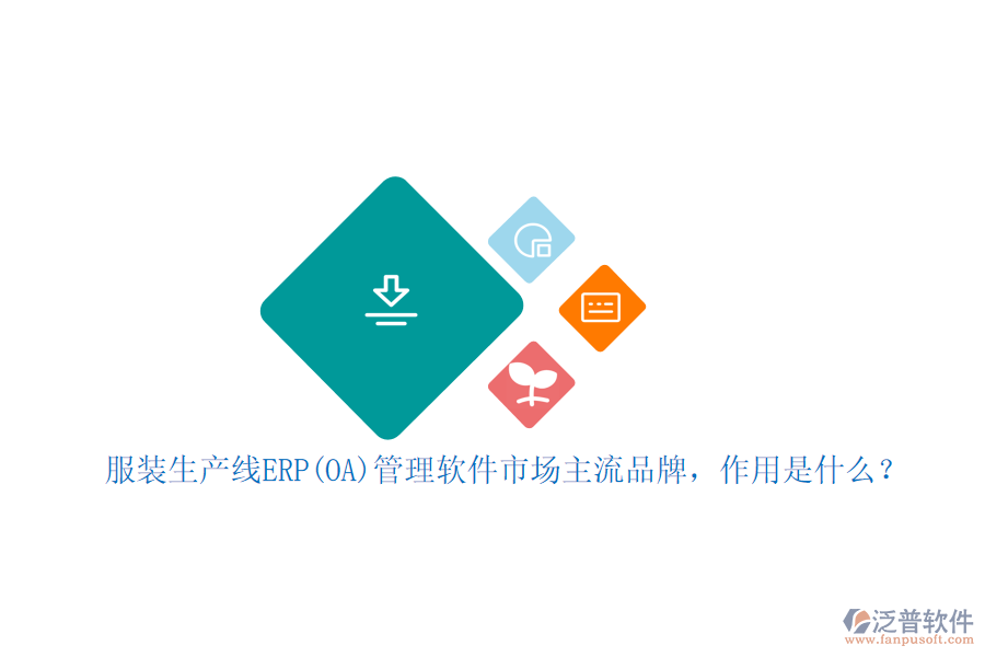 服裝生產線ERP(OA)管理軟件市場主流品牌，作用是什么？