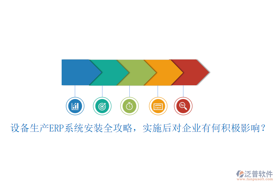 設(shè)備生產(chǎn)ERP系統(tǒng)安裝全攻略，實(shí)施后對(duì)企業(yè)有何積極影響？