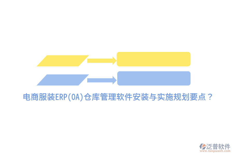 電商服裝ERP(OA)倉庫管理軟件安裝與實施規(guī)劃要點？