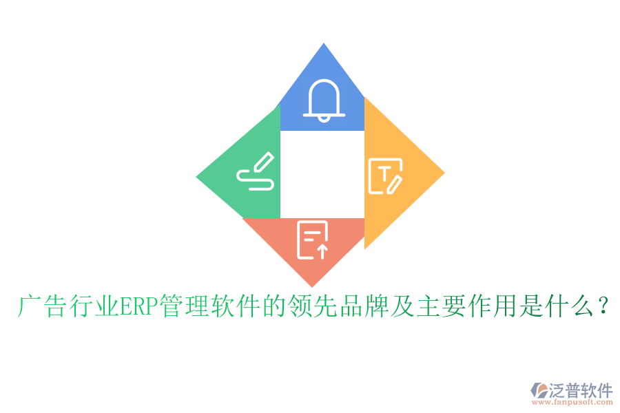 廣告行業(yè)ERP管理軟件的領先品牌及主要作用是什么？