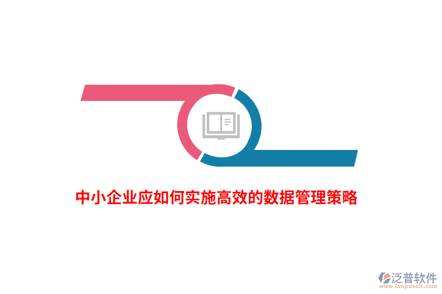 中小企業(yè)應(yīng)如何實(shí)施高效的數(shù)據(jù)管理策略？