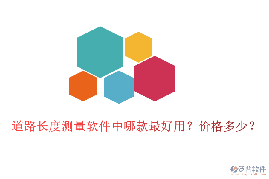 道路長(zhǎng)度測(cè)量軟件中哪款最好用？?jī)r(jià)格多少？