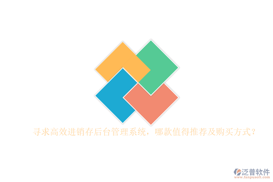 尋求高效進(jìn)銷存后臺(tái)管理系統(tǒng)，哪款值得推薦及購買方式？