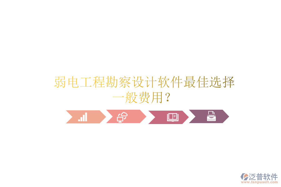 弱電工程勘察設(shè)計軟件最佳選擇，一般費用？