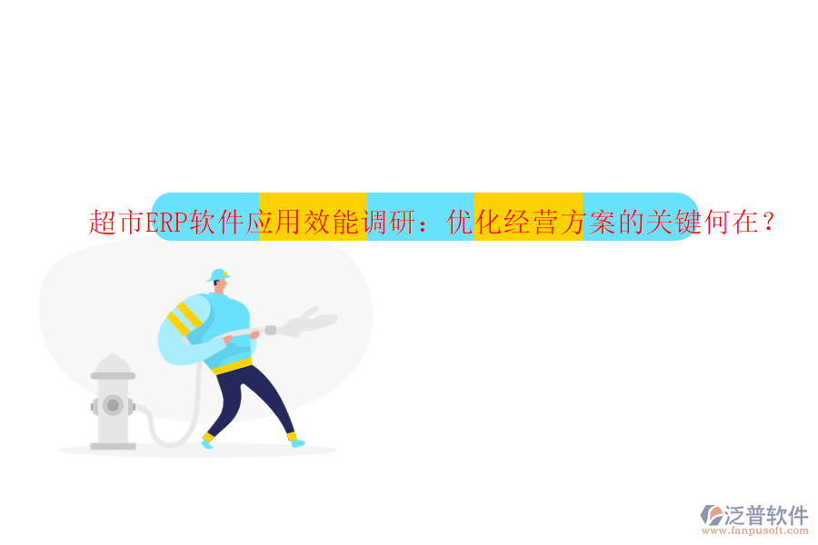 超市ERP軟件應用效能調研：優(yōu)化經營方案的關鍵何在？